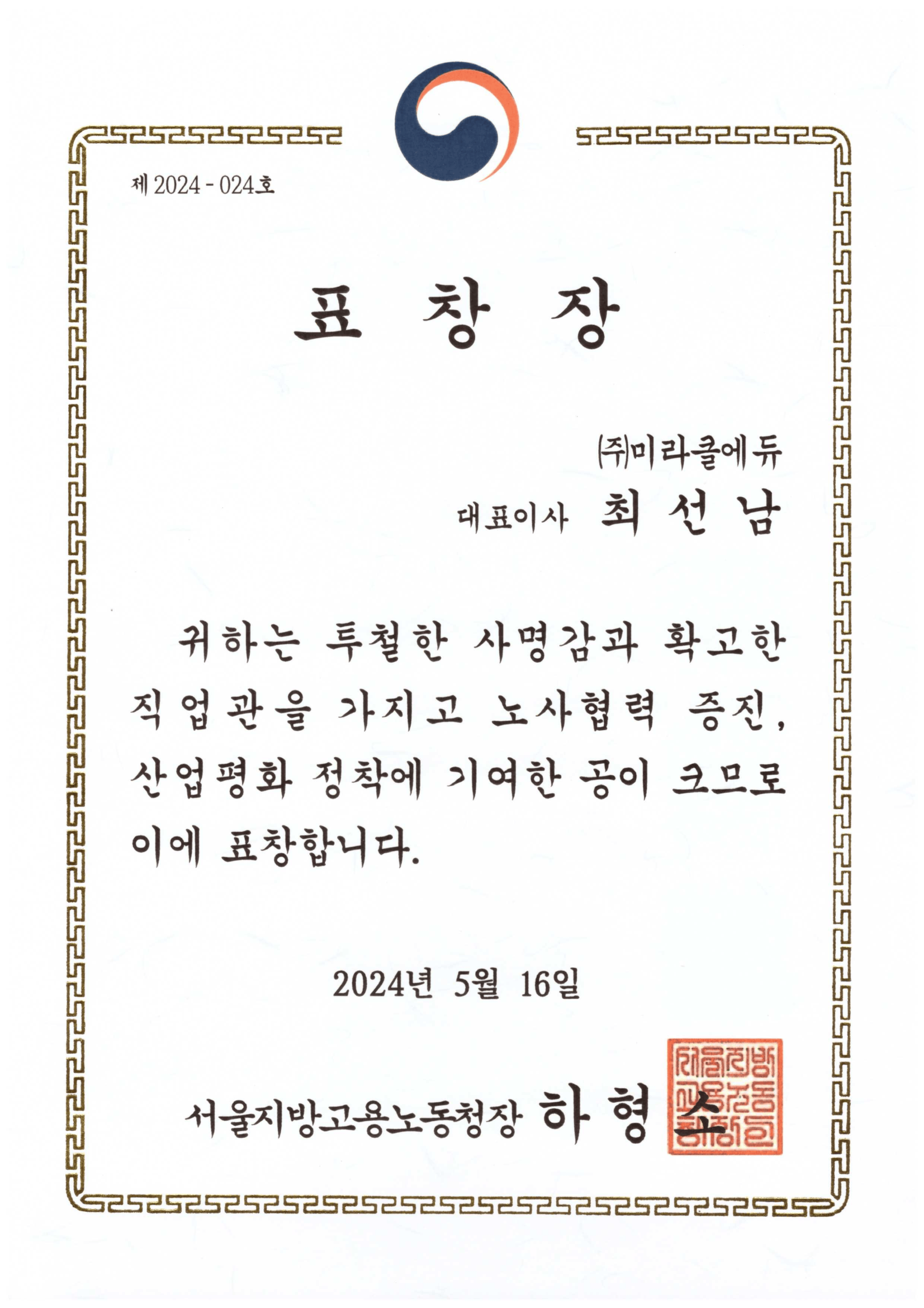 2024 서울지방고용노동청장 표창