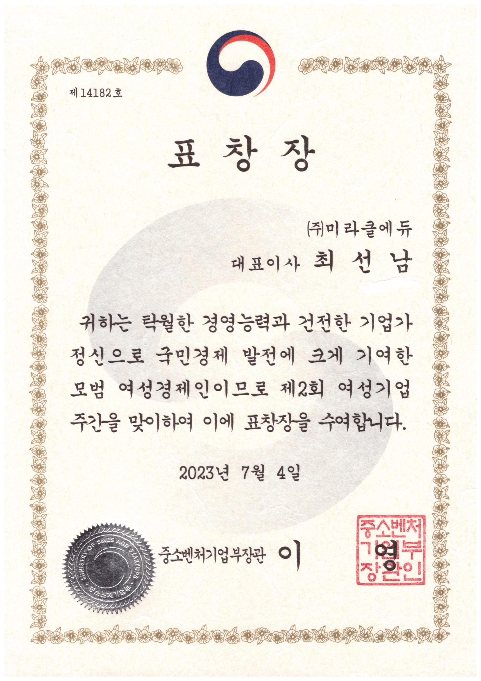 2023 중소벤처기업부장관 표창