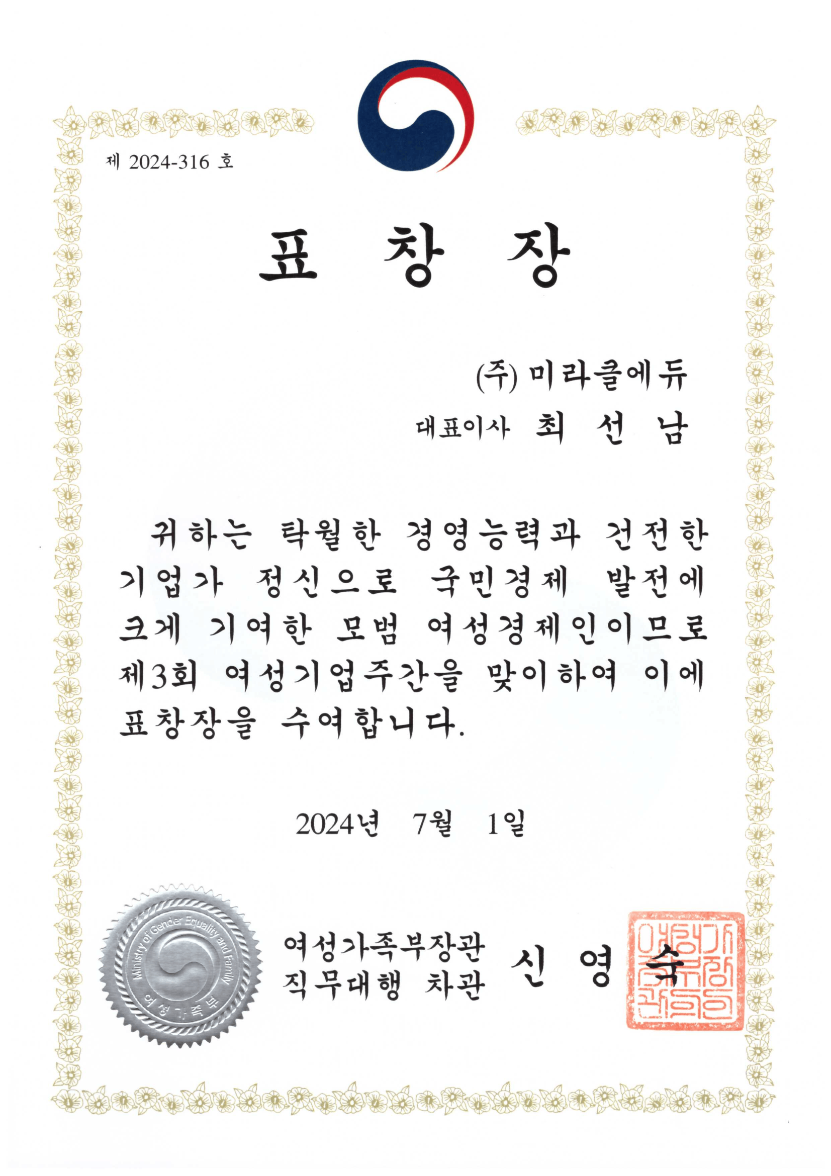 2024 여성가족부장관 표창