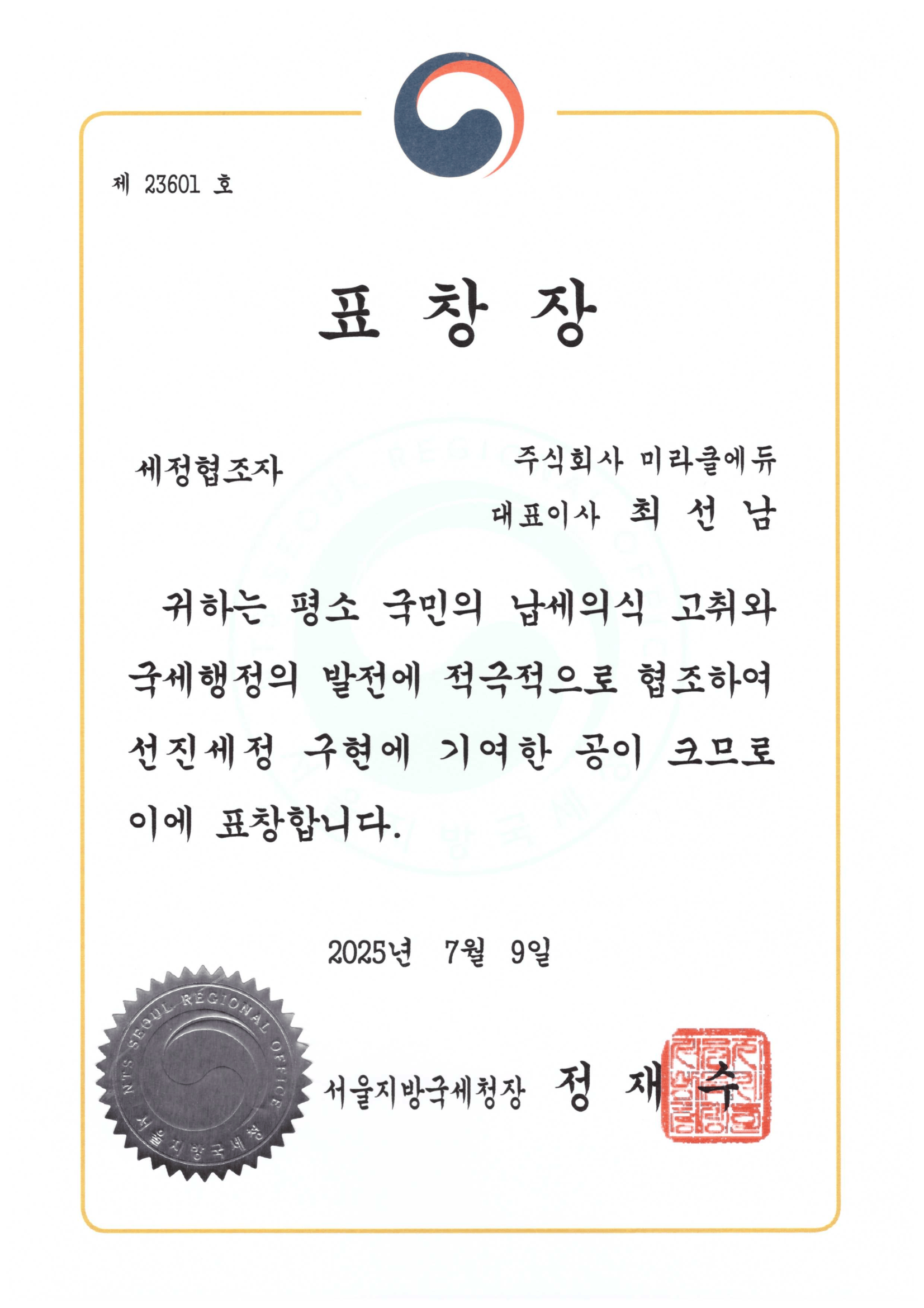 2025 서울지방국세청장 표창