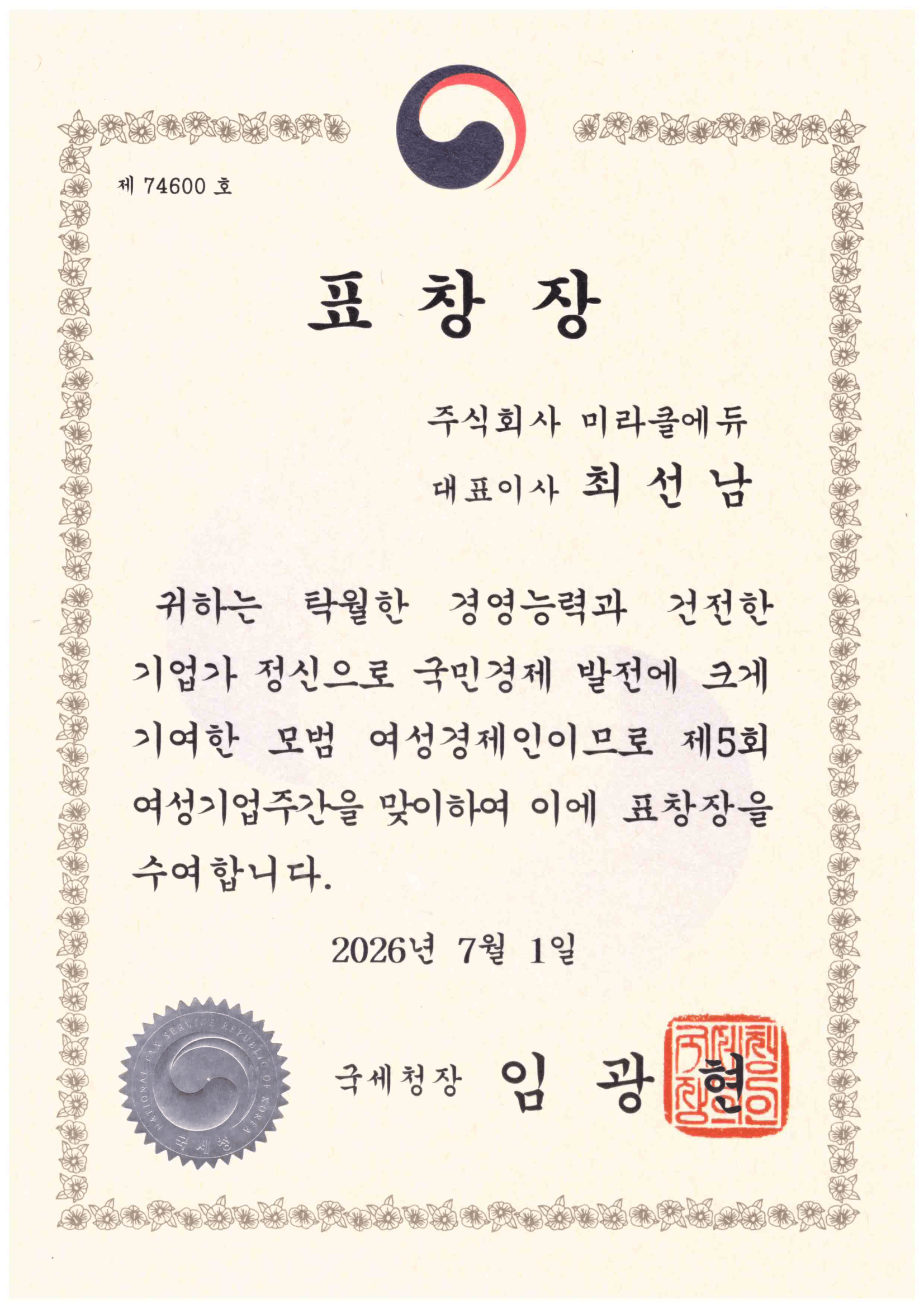 2026 국세청장 표창